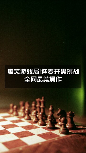 抖音小柔困困视频封面：爆笑游戏局！连麦开黑挑战全网最菜操作