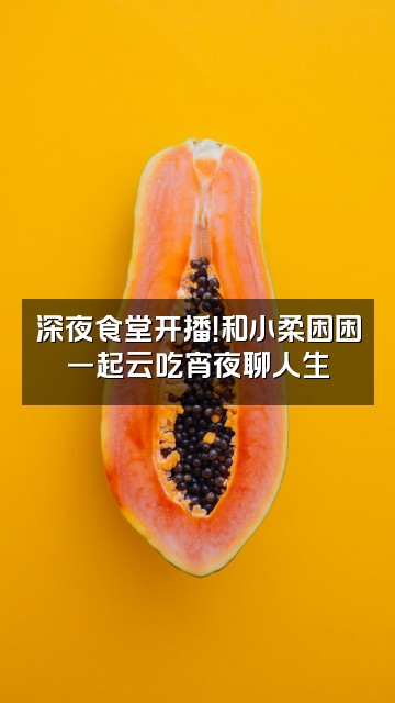 抖音小柔困困视频封面：深夜食堂开播！和小柔困困一起云吃宵夜聊人生